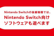 Nintendo Switchの後継機種、Nintendo Switchとの互換性があることを発表