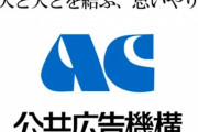 AC（公共広告機構）の名作CMで打線組んだｗｗｗｗｗ