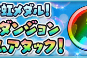 【パズドラ】明日0時から虹メダルチャレンジ登場！なんと2枚も貰えるぞ！皆の反応まとめ