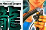 【衝撃】『医龍』とかいう漫画、めちゃくちゃ面白い
