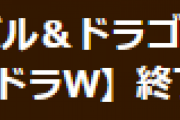 「パズドラW」サービス終了のお知らせ