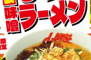 【画像】山岡家の来週から始まる限定ラーメンwwwwwwwwwwwwww