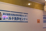 免許更新行ってきたけどゴールドは気持ちいいなｗｗｗｗｗｗｗｗ