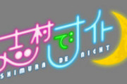 【悲報】志村でナイトの実況スレ、立たない