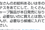 シャープ公式ツイッター、ボーナス商戦に向けて返レス開始
