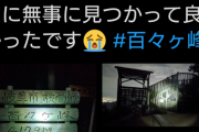 岐阜市　おじいちゃんと山登りも、３分間トイレの間に６歳の男の子が行方不明に  [10/24]