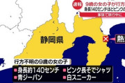 【速報】旅行先の静岡・熱海市で8日朝、行方不明になった9歳女児を神奈川県内の自宅付近で無事確保「交通系ICカード使い電車で帰宅」