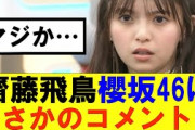【櫻坂46】齋藤飛鳥、櫻坂46にまさかのコメント…#櫻坂46 #そこ曲がったら櫻坂#森田ひかる #藤吉夏鈴 #sakurazaka46#欅坂46#村山美羽 #田村保乃#何歳の頃に戻りたいのか