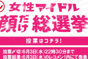 いよいよ顔だけ総選挙結果発表！今年は激戦必至か！？