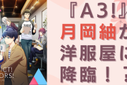 店員は監督？『A3!』月岡紬が洋服屋に降臨で「コスできるんじゃない？」