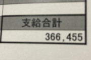 27歳ワイの今月の総支給額がこちら（※画像あり）