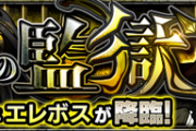 【モンスト】※疑問※あのクエストは好きw面白いクエストって最近あった?wwww