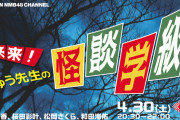 【NMB48】4/30(土)新YNNにて生配信SP「来来！みゅう先生の怪談学級」