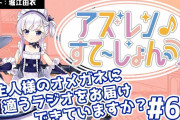 電車内で「アズールレーン！」やっちまった奴おったから