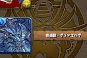 【画像】インフレが進んだパートナー選択【パズドラ】