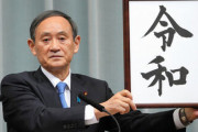 【速報】令和さん、無事に一周年