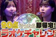 【SKE48】90点切ったら即帰宅！カラオケチャレンジ！