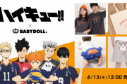 「ハイキュー!!×BABYDOLL」親子でのお揃いが叶うアパレルコラボ！ヒナガラスのベビーブルマが可愛すぎ