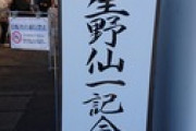 岡山県倉敷市の星野仙一記念館、今日閉館