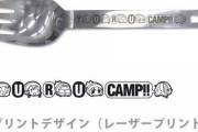 《ゆるキャン△》から「ヌードルスプーン」3種予約開始！デザインされた新潟県燕市製の本格的なヌードルスプーン