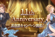 【グラブル】11周年前夜祭キャンペーンが明日2月22日より開催！いつも通りの毎日1回ガチャ無料や半額の実施など