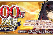 【FGO】「逆堕つ泥雨」やばくね？「2600万DL突破キャンペーン」開催！
