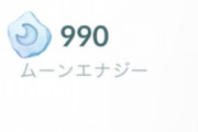 【ポケモンGO】ネクロズマ、レイドする以外にエナジーを確保する手段がない以上、分離は非推奨