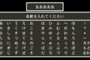 ゲーム開始ワイ「主人公の名前は自分の本名にしたろ！」←謎の勢力「えっ主人公に自分の名前を…？！」