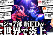 【悲報】ジョジョEDのラップがひどすぎて「日本語のラップはダサい」という評価に落ち着く