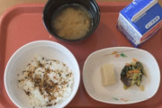【悲報】日本の給食、ものすごい勢いで劣化「…刑務所かな？」
