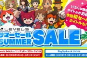 レベルファイブ、サマーセールを開催。なんと100円から！