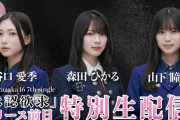 【櫻坂46】森田ひかる、谷口愛季、山下瞳月の生配信ｷﾀ━━━━(ﾟ∀ﾟ)━━━━!!