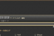 【FF14】フィッシング詐欺サイトへ誘導するTellは「ワードフィルター機能」がお勧め！設定すると怪しいサイトへのURLを弾いてくれるぞ！