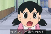 【ドラえもん】しずちゃん「顔の出木杉、性格の出木杉、財力の出木杉かｗｗｗ」