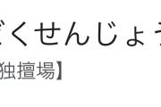 【速報】バカがよく読み間違える漢字ランキング作ったったｗｗｗｗｗｗｗｗｗｗ