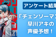 アニメ「チェンソーマン」早川アキの声優予想ランキング！第1位は力強くクールな声色の彼！