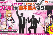 アイドルVtuberと吉本芸人のコラボ企画開催決定！『結構な数の芸人さんが参加するんやな』