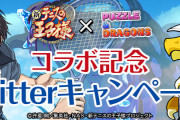 【パズドラ】新テニスの王子様コラボダンジョン「テニスの王子様チャレンジ」「乾のトレーニングメニュー」やTwitterキャンペーンを紹介！
