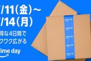 『Amazonプライムデー』終了目前！買わなきゃ後悔するガチ必見の激安セール品まとめ！！