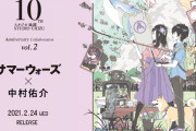 細田守監督作品 ×「グラニフ」コラボ第2弾は「サマーウォーズ」× 中村佑介先生！淡い色合いで描かれた夏希＆健二が素敵