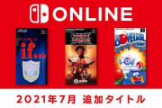 スーパーファミコン Switch Onlineに『真・女神転生if…』など３本追加