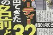 阪神選手の「食事会」、男女32人いたと判明