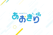 【あおぎり高校】二次創作ガイドラインにAIに関する事項を追記し、一部内容を改定