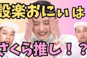 【遠藤さくら】設楽お兄ちゃんからの『可愛い』が、止まらない！！