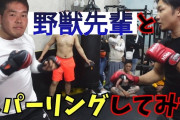 朝倉未来「野獣先輩と本気でスパーリングしてみた」