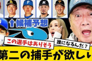 高木豊氏　中日・立浪監督の捕手獲り明言を受けてトレード候補予想「実績あってすぐ使えるのは…」