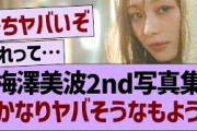 梅澤美波2nd写真集、かなりヤバそうなもよう…【乃木坂46・乃木坂工事中・乃木坂配信中】
