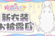 【ホロライブ】んなたん新衣装きちゃああああああ