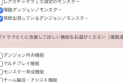 【アンケート】パズドラでとくに改善して欲しい機能をお選びください【公式】