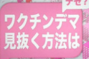 妻が突然「ワクチンは危険だ」と言い始め・・ NHK特集、コロナのデマを信じて家庭崩壊したケースがエグい
